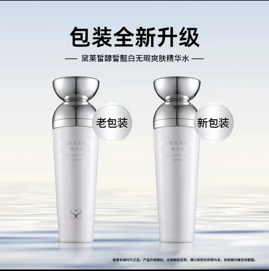 (到手两瓶有选项)黛莱皙肌源赋活美白祛斑保湿乳美白水