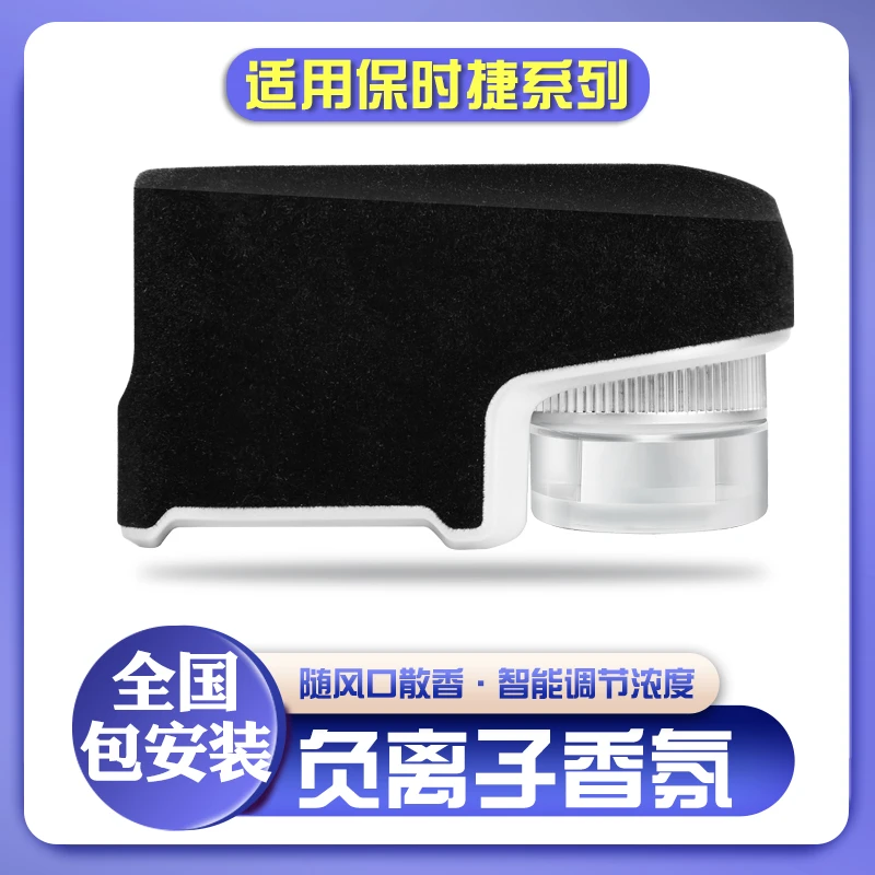 适用于保时捷Macan帕拉梅拉车载智能香氛系统卡宴负离子香薰改装