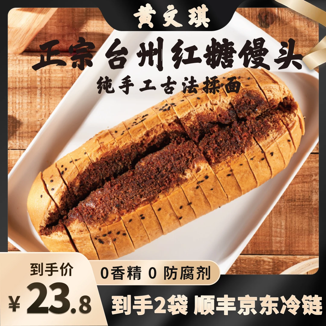 黄文琪纯手工台州红糖馒头430g*2袋装早餐