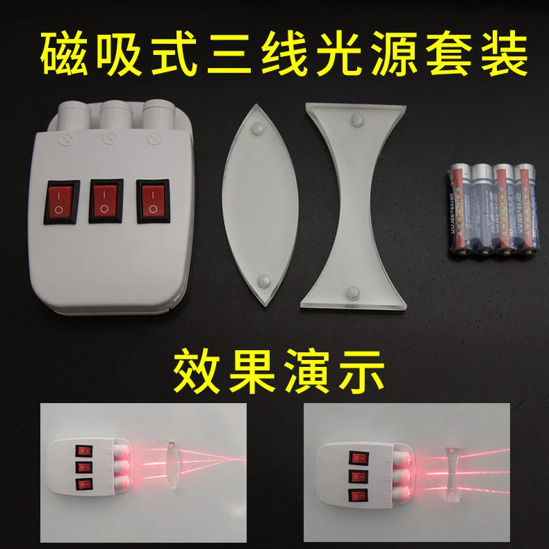 物理实验器材磁吸式三线光源凸透镜凹透镜套装三线平行激光器光学