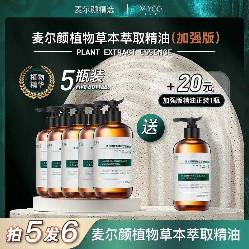 【年终特惠】麦尔颜植物草本萃取身体按摩精油清爽通用家用美容院