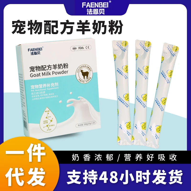 法恩贝羊奶粉宠物幼猫小猫专用小奶猫小狗孕猫动物全营养羊奶粉