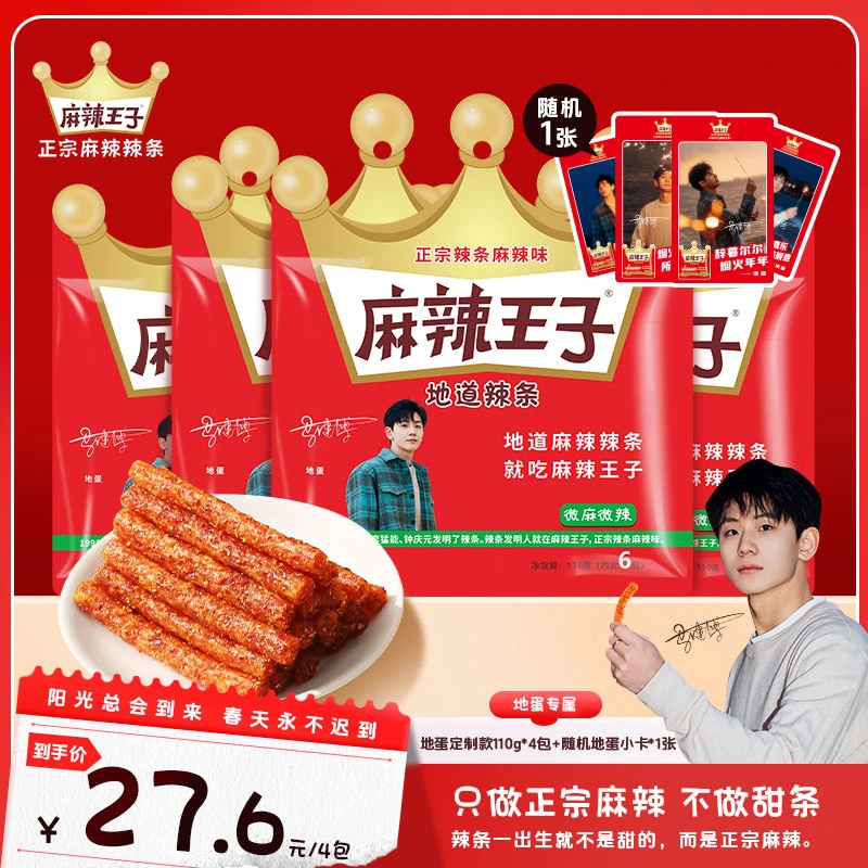 【地蛋专属】麻辣王子正宗麻辣辣条定制包装*4包追剧休闲解馋小零食