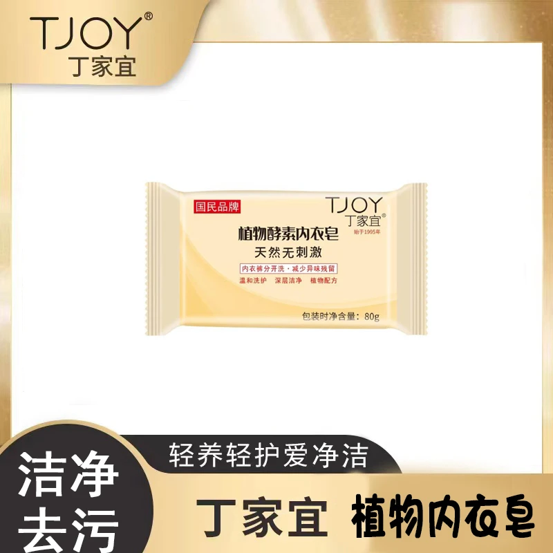 丁家宜植物内衣洗衣皂