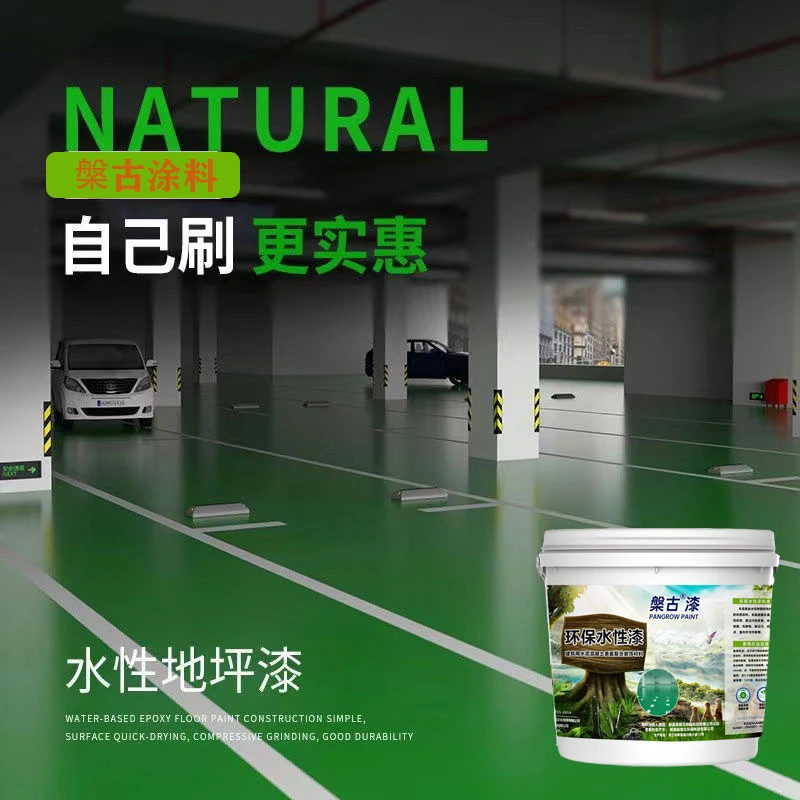 槃古水性地坪漆水泥地面室内家用地板漆防水耐磨自流平地面漆油漆
