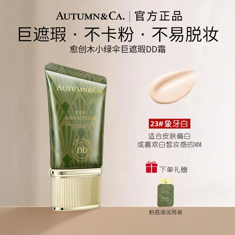 秋蔻愈创木小绿伞巨遮瑕DD霜持妆保湿遮瑕不卡粉不易脱妆bb霜粉底
