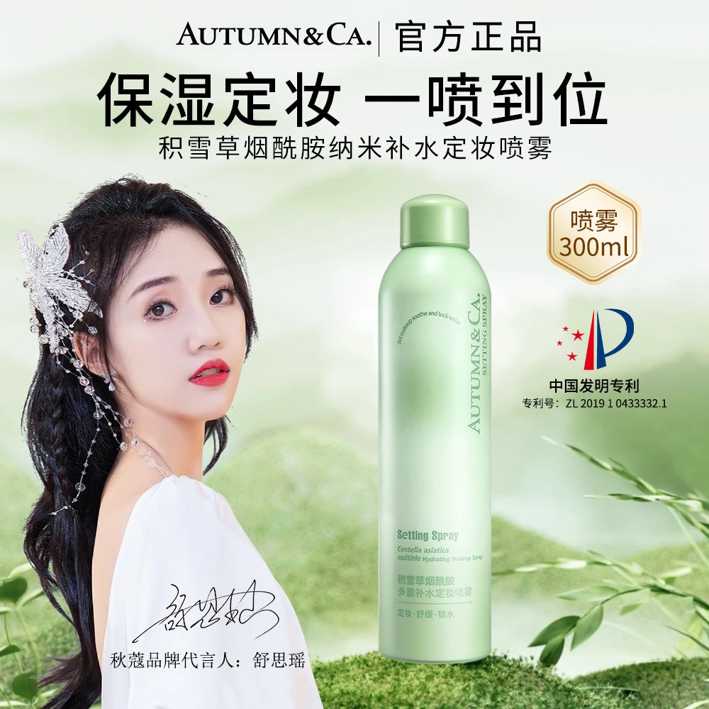 【粉丝专享】秋蔻/AUTUMN&CA.积雪草烟酰胺多重纳米补水定妆喷雾