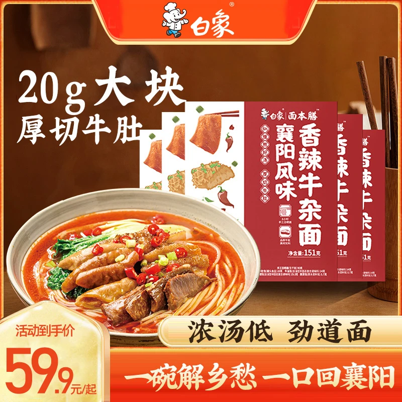 白象优选【襄阳风味牛杂面】151g优质汤面鲜香美营养健康慢晒面