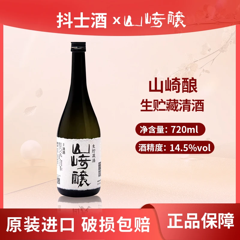 山崎酿生贮藏清酒720ml  日本原装进口洋酒 吟魂