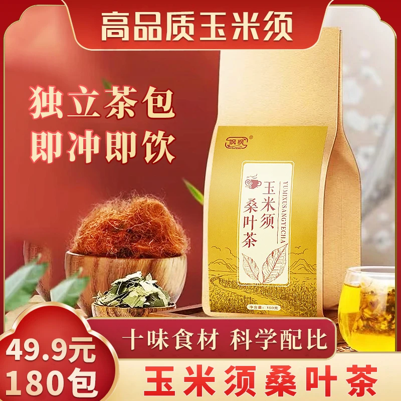 【49.9元180包】玉米须桑叶茶  养生茶 滋补茶 中老年茶 草本配方