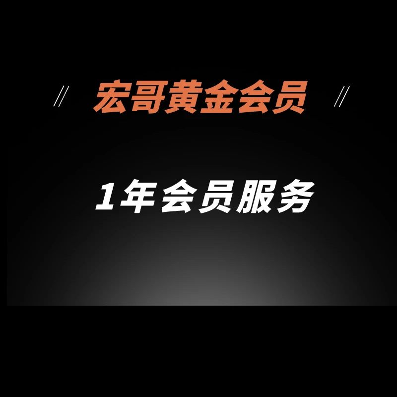 宏哥的黄金会员年卡