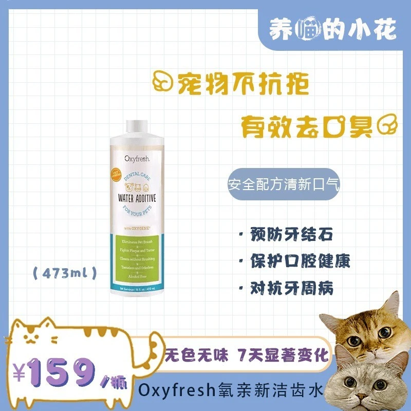 美国Oxyfresh氧亲新宠物洁齿水猫洁齿水猫咪473ml