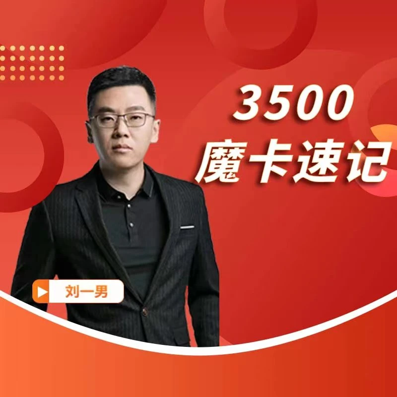 【纸质版】 3500词魔卡速记4000词汇记忆法