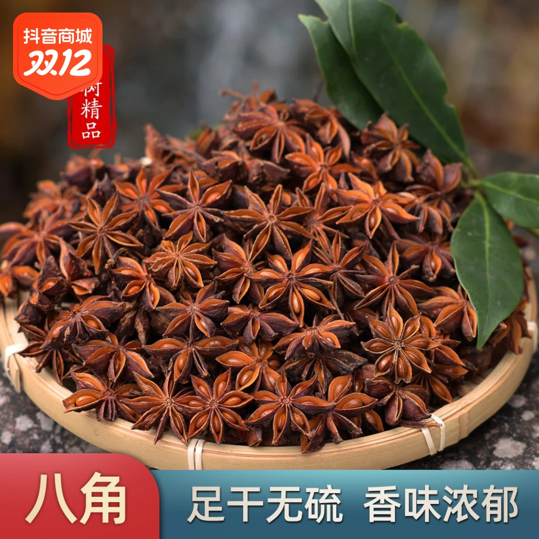 【广西大红八角】大料大茴香无硫纯干调味香料卤肉美食火锅调料包