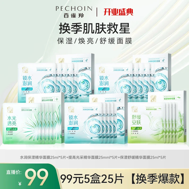 【专属】百雀羚水润保湿舒缓提亮精华面膜任选五盒