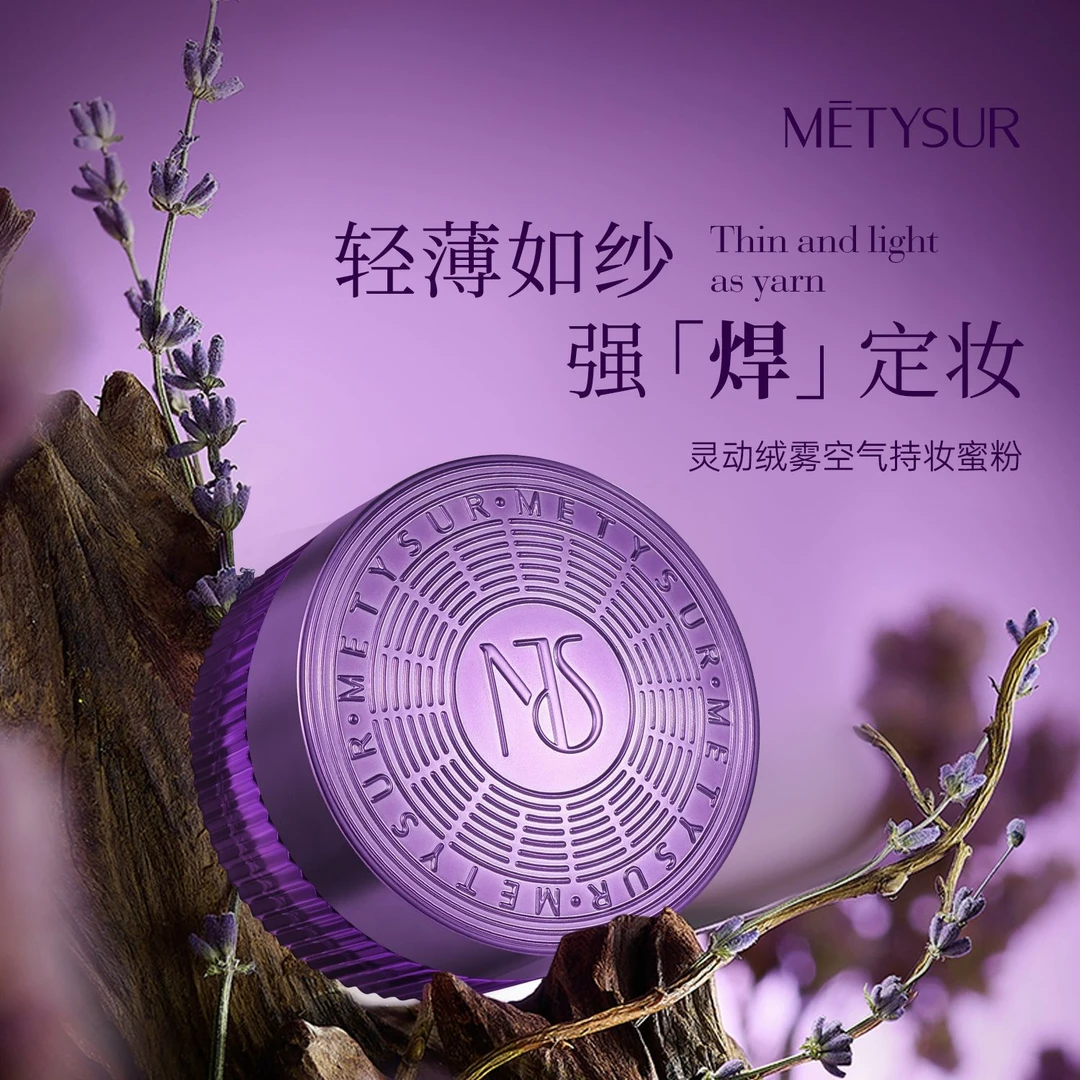 METYSUR灵动绒雾空气持妆蜜粉