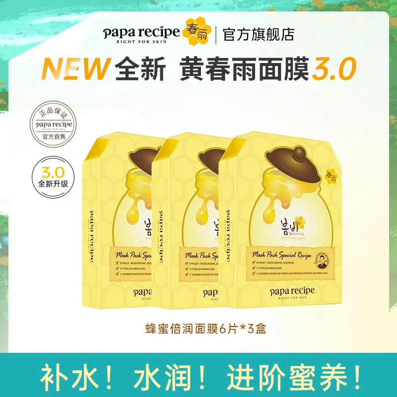 韩国 paparecipe 黄春雨蜂蜜倍润面膜补水保湿滋养修护敏感肌18片
