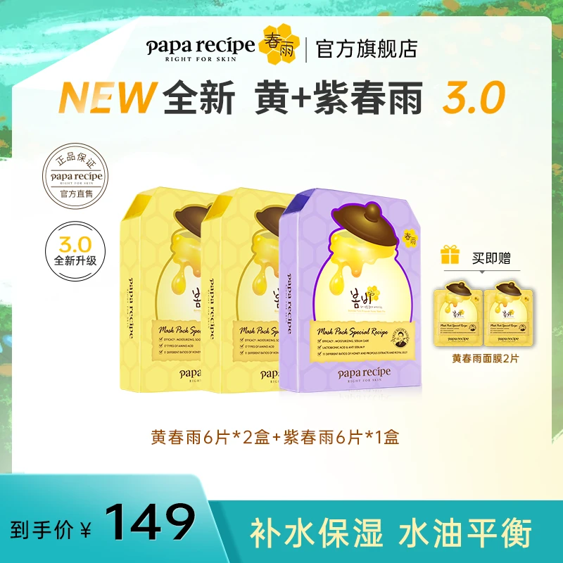 【买二送一】 韩国paparecipe黄紫春雨面膜补水保湿温和焕肤组合装