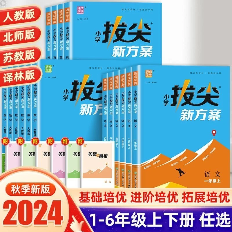 2024新版小学拔尖新方案1-6年级语数英同步课堂思维拓展练习题