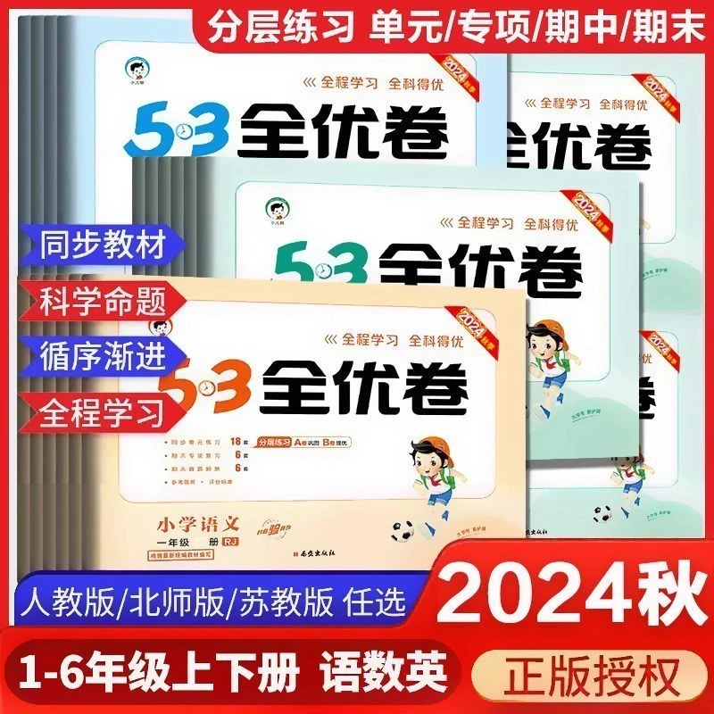 53全优卷2024秋新语文数学英语一二三四五六年级上册同步试卷