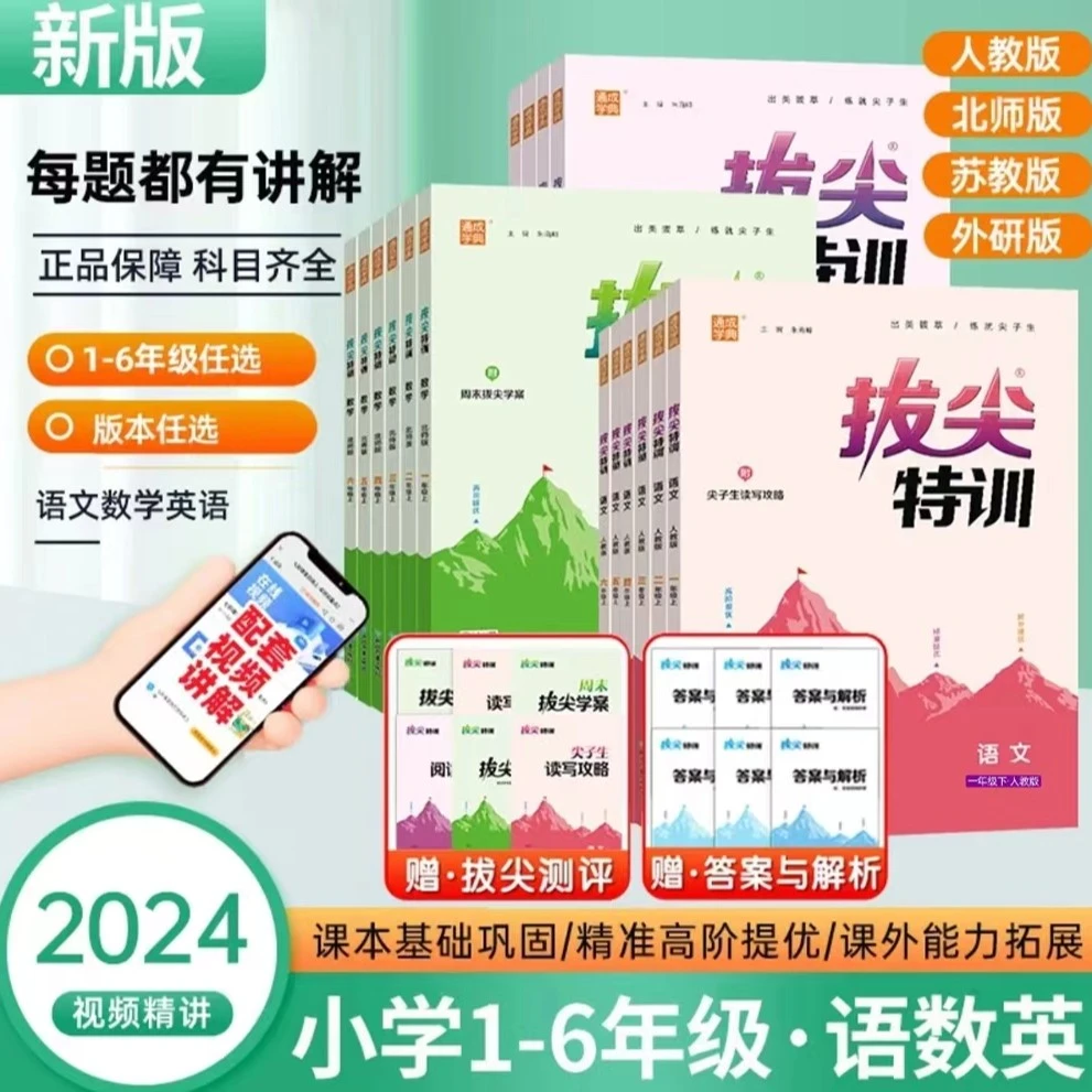2024春拔尖特训下册一二三四五六年级小学数英一课一练