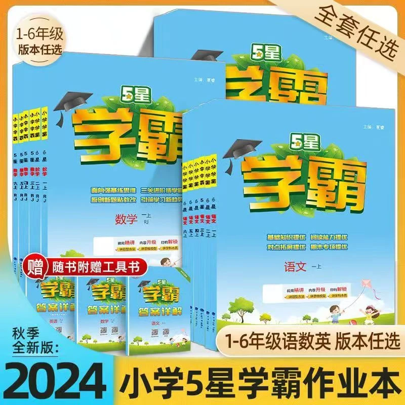 2024秋经纶五星学霸课时作业本1-6年级上册语文数学英语同步练习