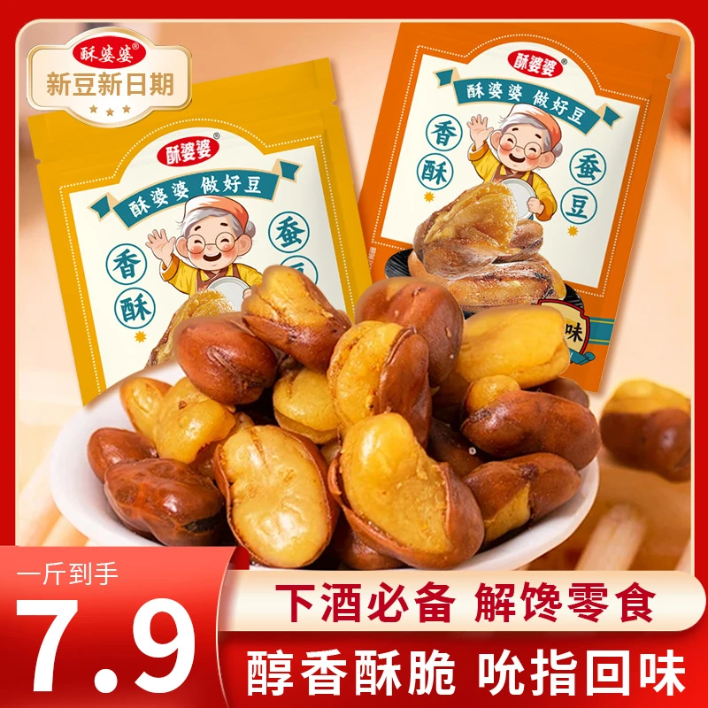 酥婆婆香酥兰花豆牛肉味香辣味蚕豆宿舍办公解馋追剧下酒风味零食