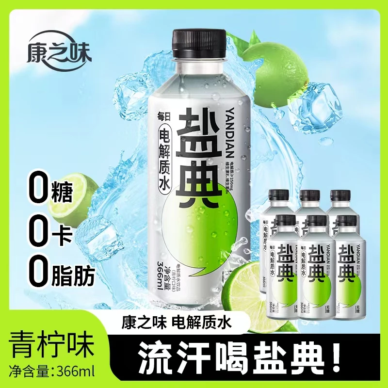 【康之味盐典】福建康之味青柠口味盐典运动电解质饮料0 糖 0 卡0脂