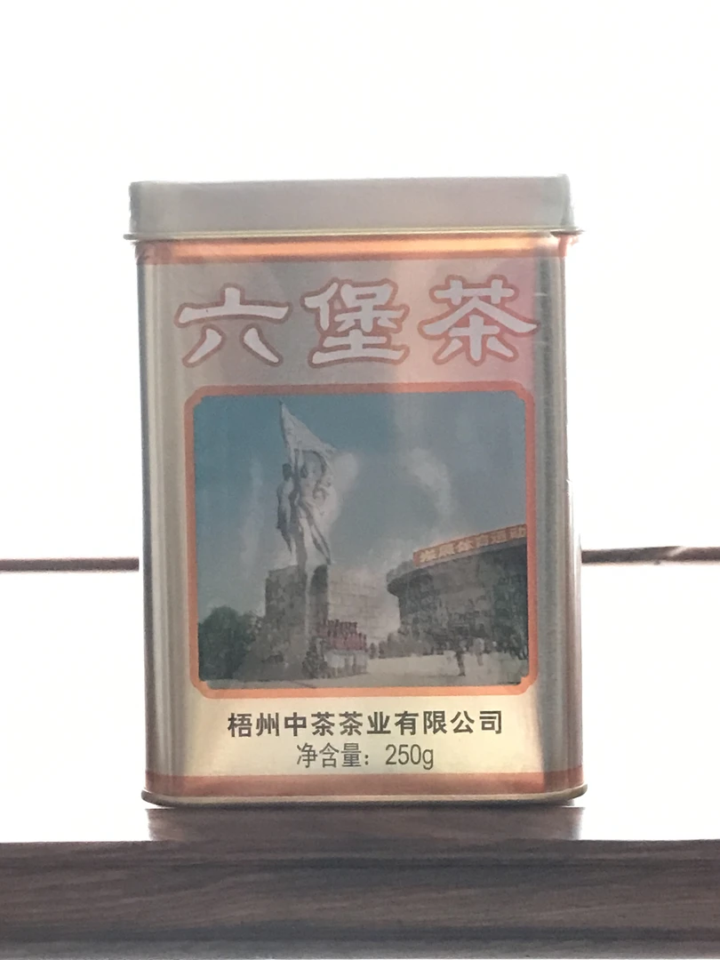 【直播】中粮六堡茶银罐2023经典复刻版分装年代梧州产地红罐黑盒