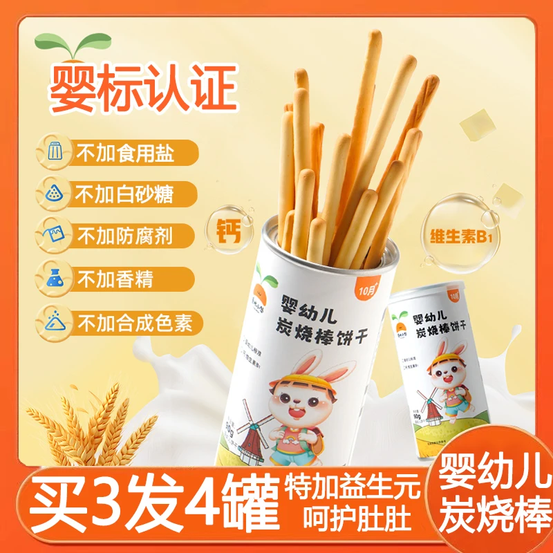 炭烧棒婴儿饼干婴幼儿零食磨牙棒棒饼干高钙儿童手指饼干宝宝零食