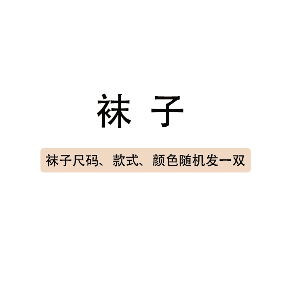 赠品童袜随机发一双
