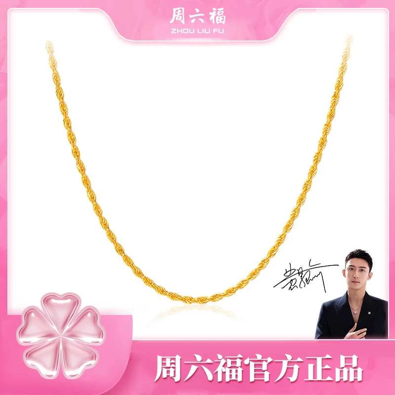 【周六福】时尚女款素链18项链/扭绳链Y6127-主