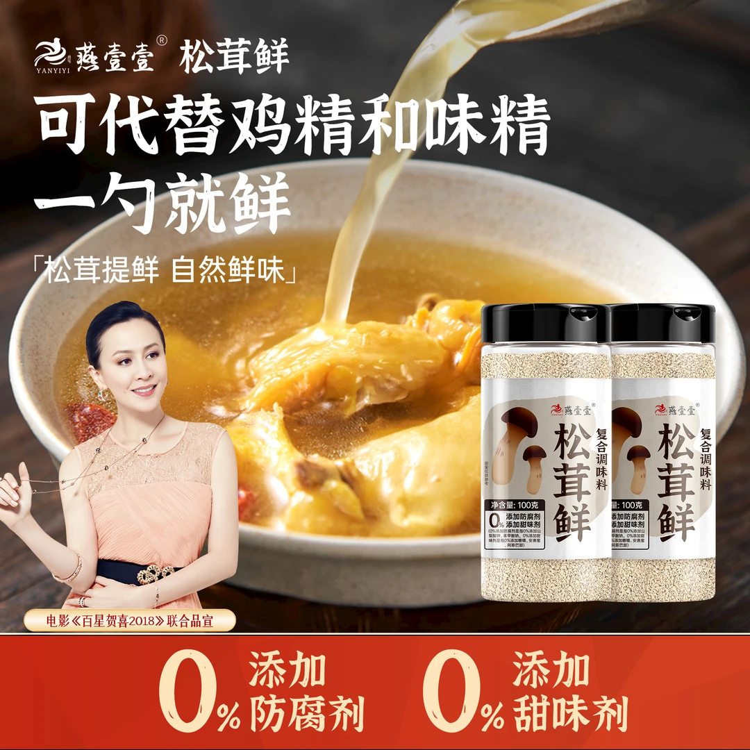 燕壹壹松茸鲜调味料0脂肪无添加代替鸡精菌菇粉提鲜炒菜凉拌家用