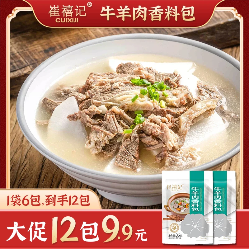 崔禧记炖牛羊肉香料包炖羊牛腩排骨料包香料
