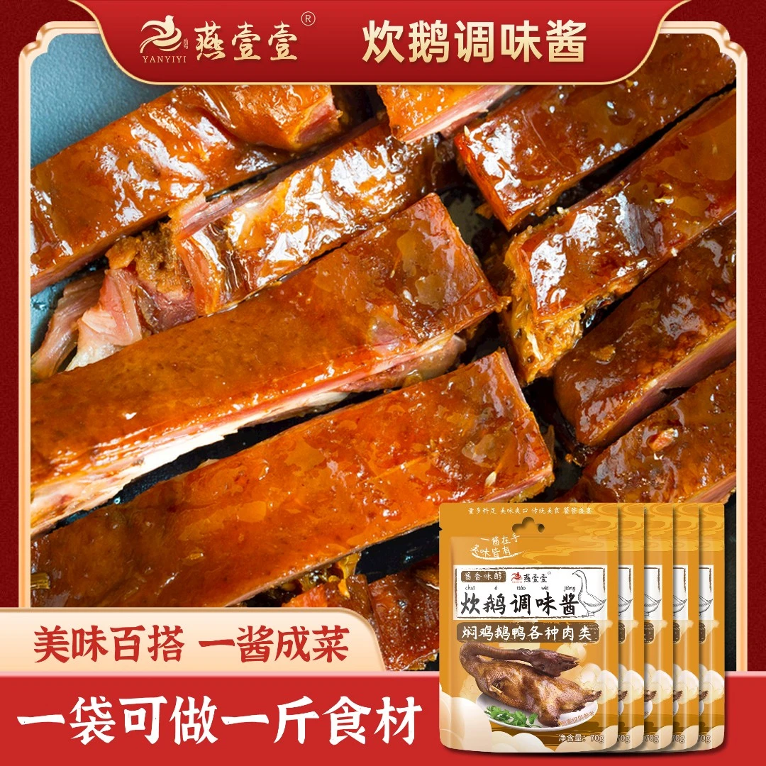 燕壹壹酱香调味料炊鹅调味酱（每袋70g）BY优选焖鸡正宗
