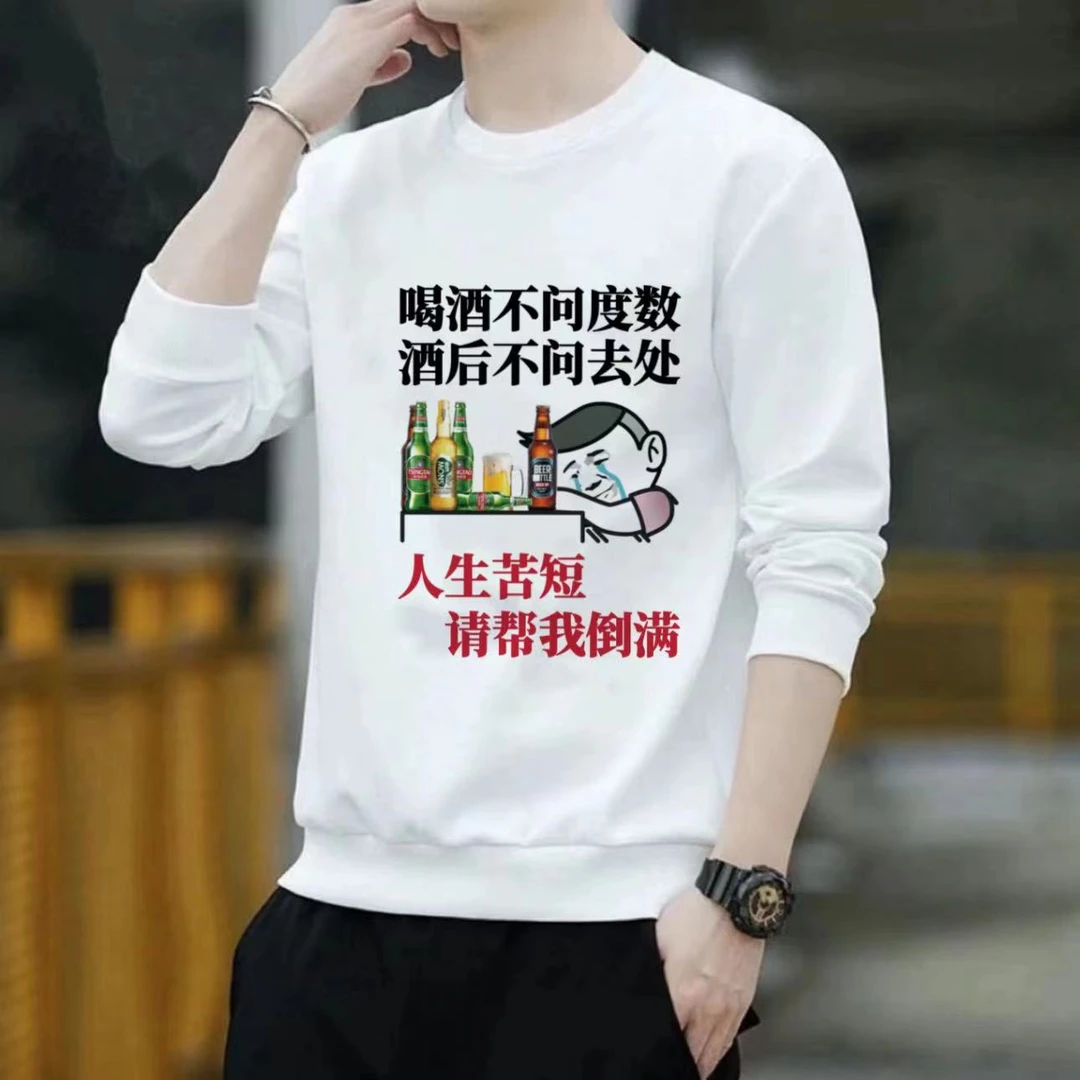 酒文化潮流时尚圆领秋冬【卫衣】