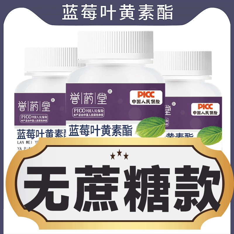 誉药堂 无蔗糖型蓝莓叶黄素酯片拍一发六成人儿童咀嚼片糖果压片