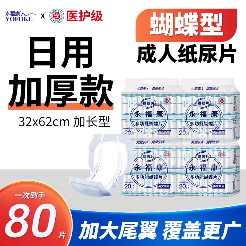 永福康蝴蝶片成人纸尿片老人用尿不湿老年纸尿裤非拉拉裤4包80片