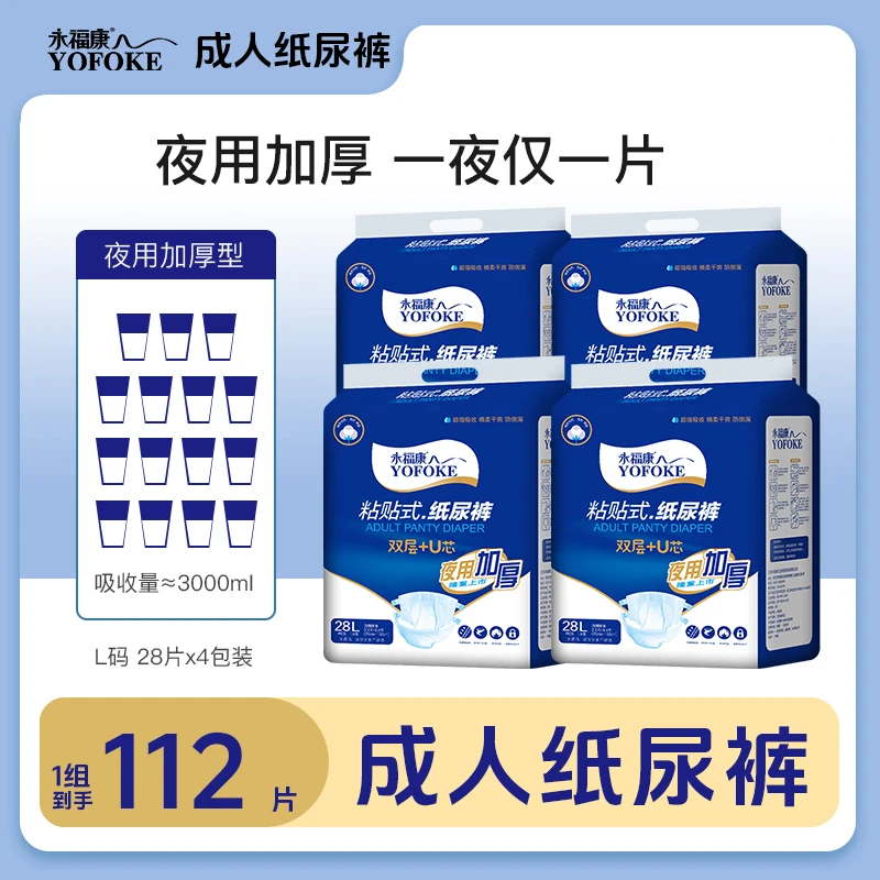 永福康大吸量成人纸尿裤粘贴式尿不湿夜用加厚棉柔透气干爽防侧漏