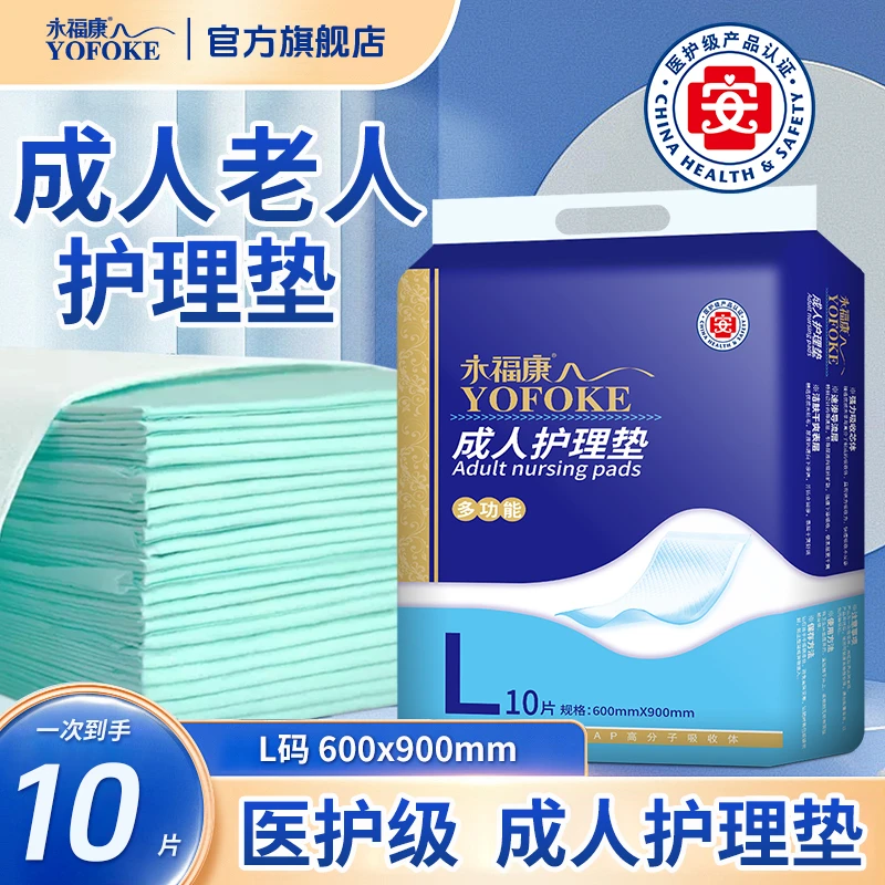 永福康成人护理垫产褥垫产妇产后中老年人防漏瞬吸亲肤透气10片装