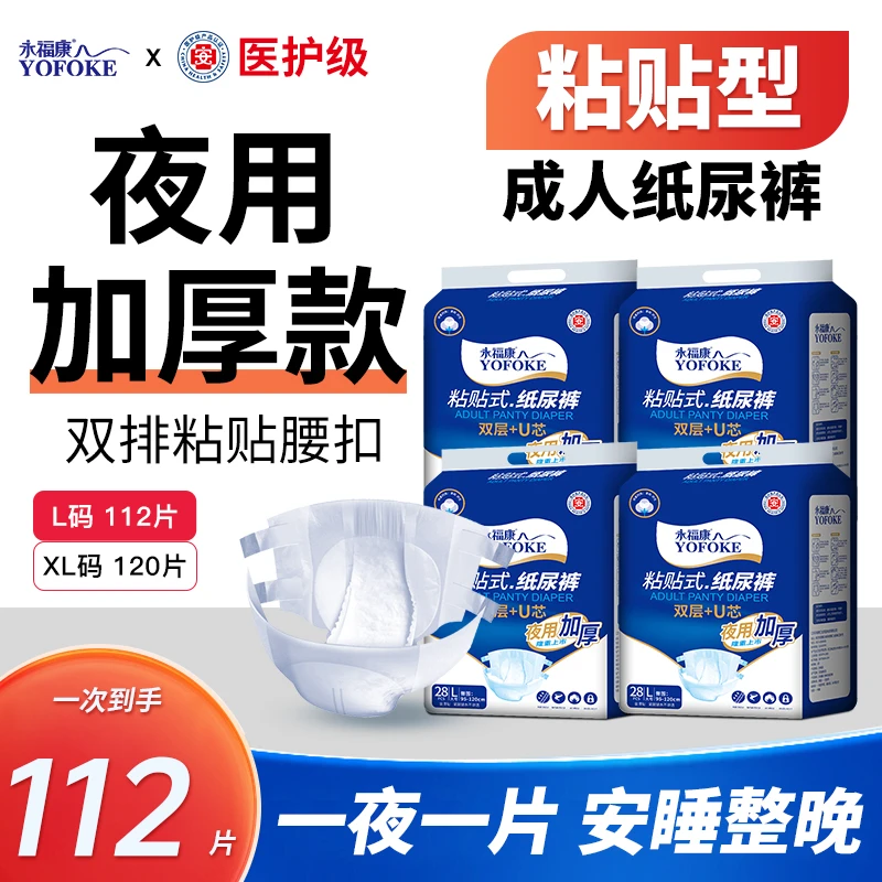 永福康【夜用纸尿裤4包】成人粘贴式加大老年人尿不湿大号男女加厚