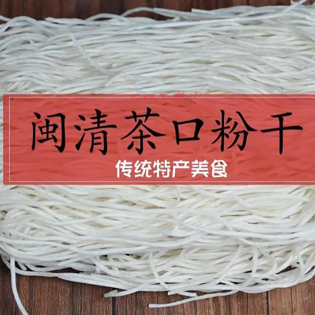 闽清茶口粉干 福州米粉干 细粉干 福建特产茶口粉干拌粉干粗粉3斤