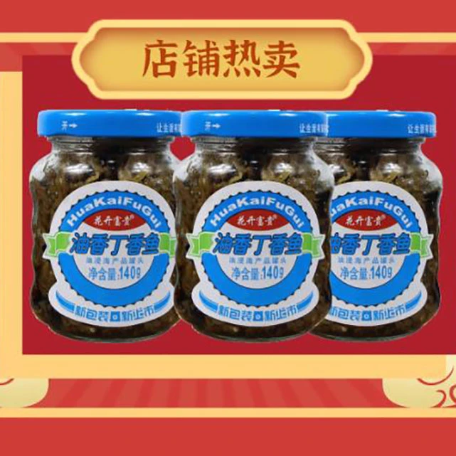 福建特产花开富贵豆豉丁香鱼罐头油香丁香鱼即食海鲜鱼罐头140克