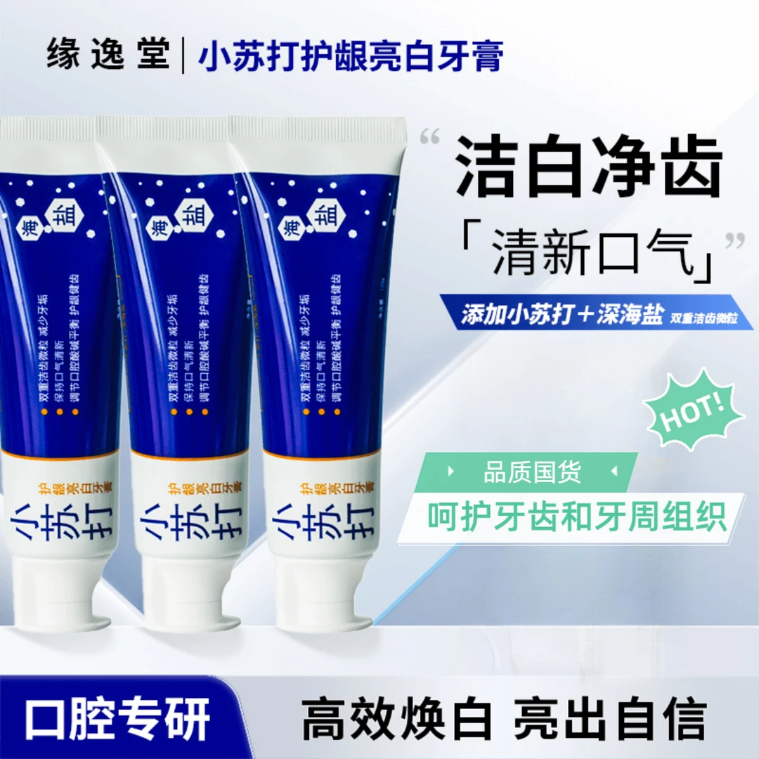 【三支装宠粉福利】苏打海盐亮白牙膏焕炫白护龈清洁净齿去渍家用