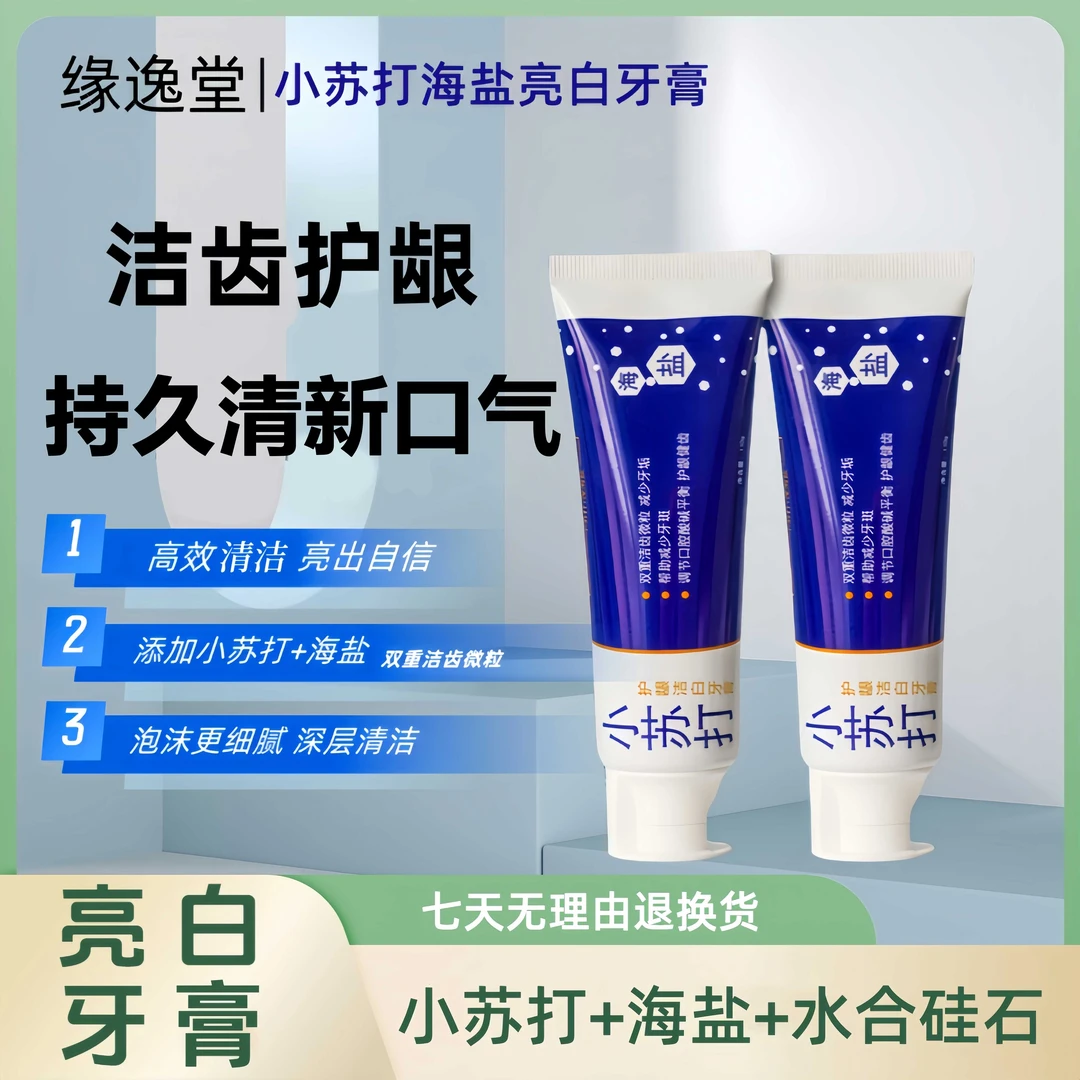 【亮白牙齿】小苏打深海盐亮白牙膏洁齿修护护龈去渍去牙渍深层洁白