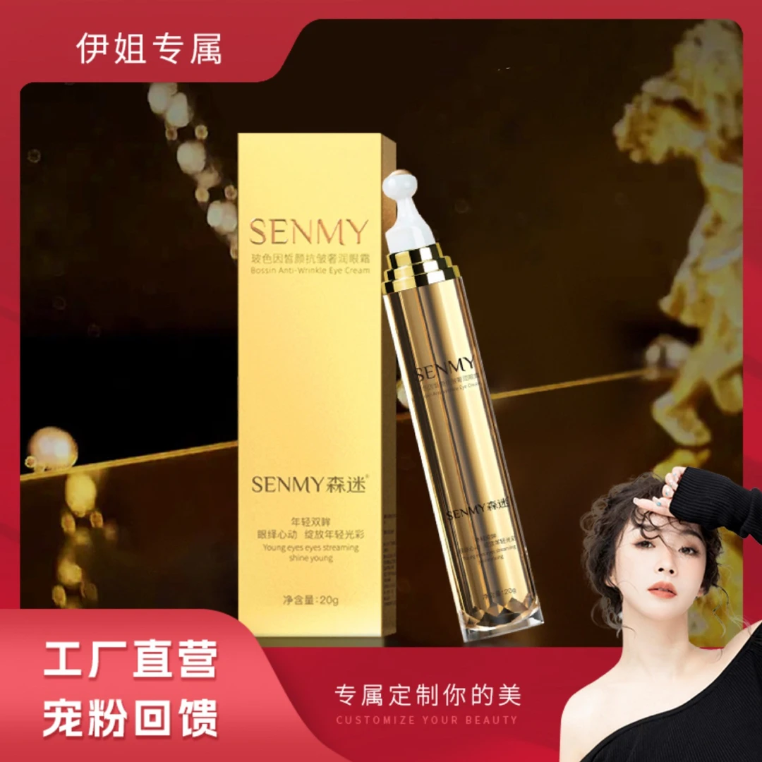 【工厂直营】森迷玻色因皙颜抗皱奢润眼霜