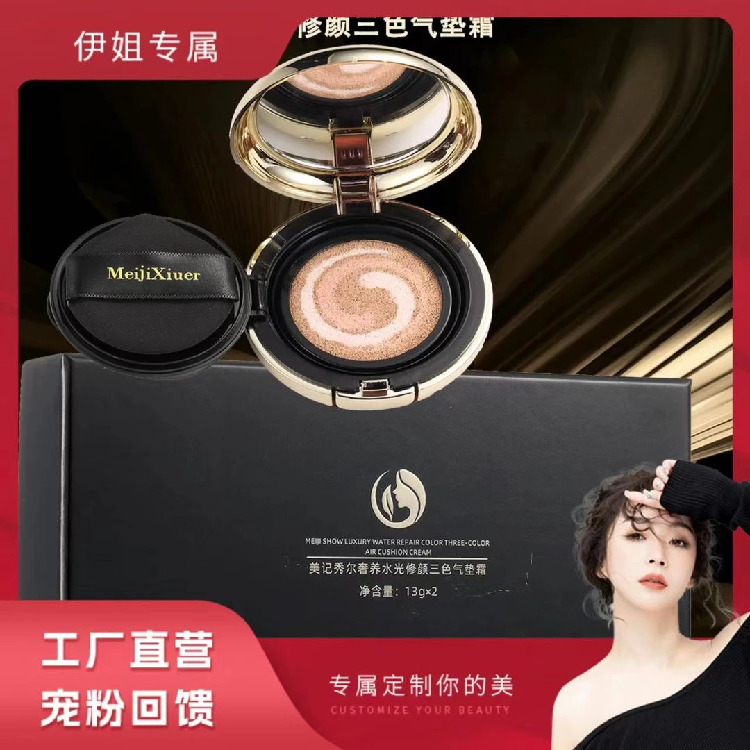 【工厂直营】美记秀尔奢养水光修颜三色气垫霜