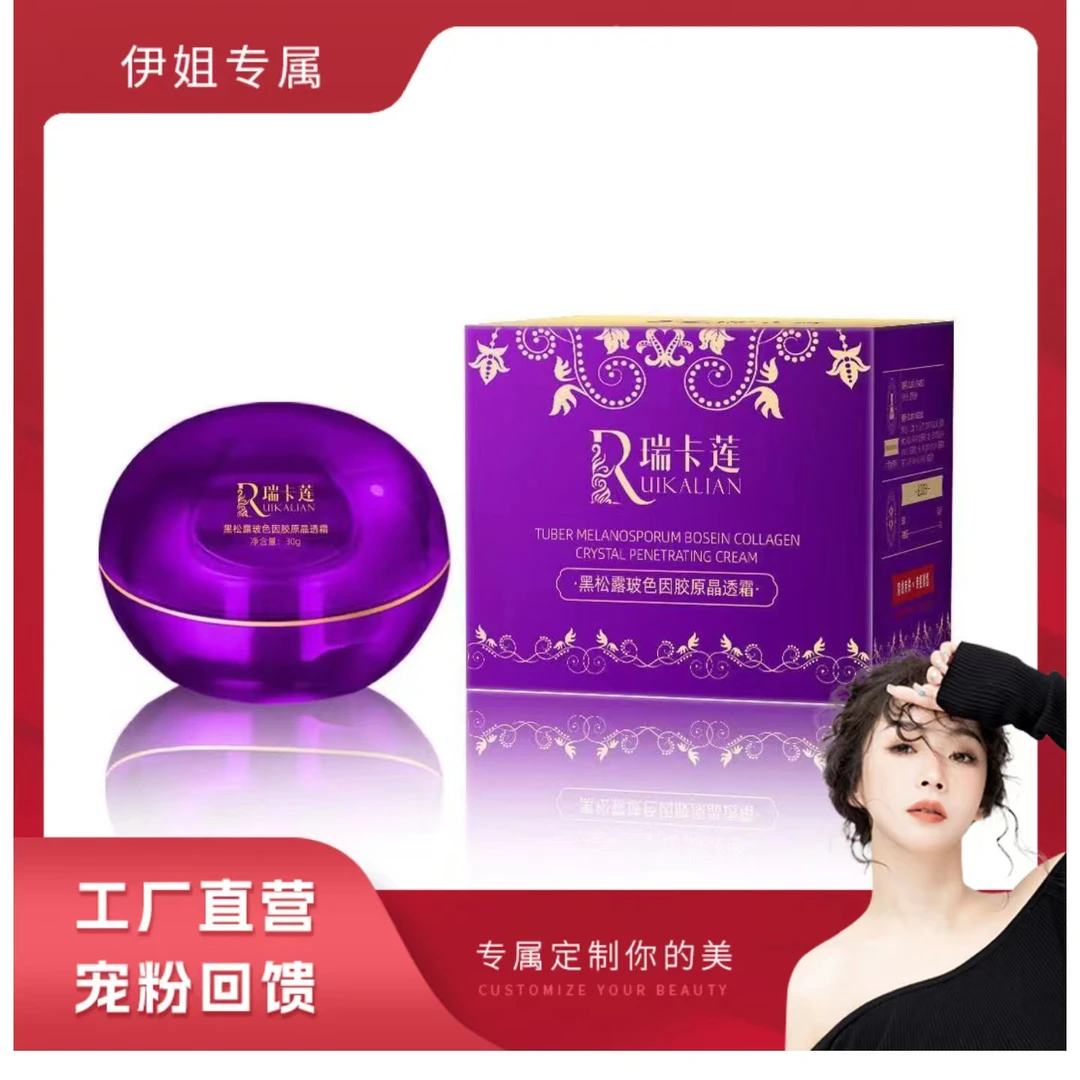 【工厂直营】瑞卡莲黑松露玻色因胶原晶透霜