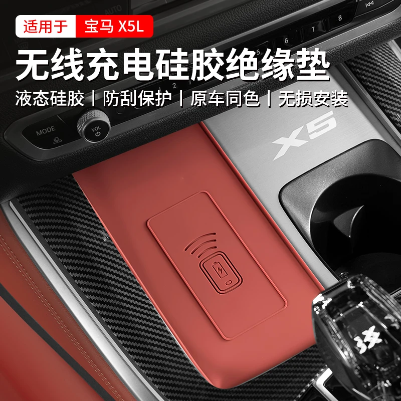 适用于宝马X5中控无线充绝缘垫新款X5L软硅胶垫汽车内饰改装配件