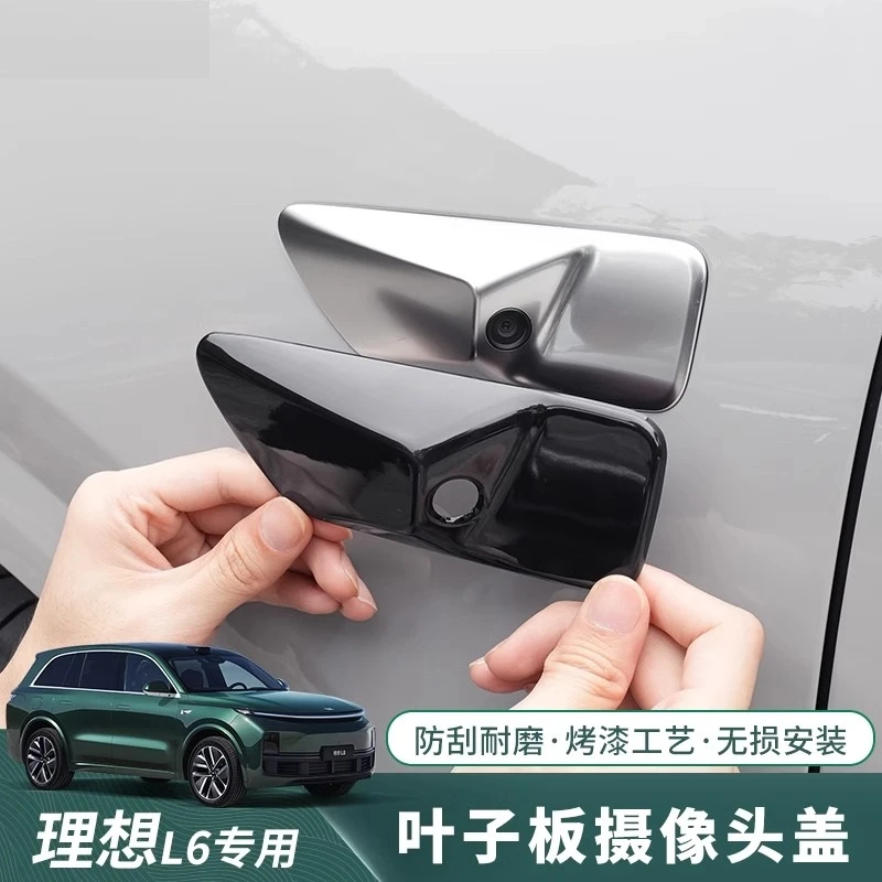 理想L6L7L8L9叶子板防护盖车身摄像头黑化装饰贴片黑武士改装配件